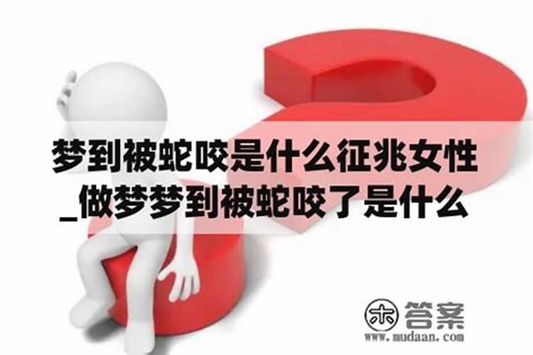 梦见女人咬我的预兆