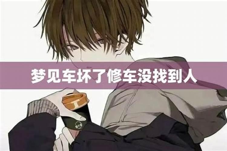 梦见车坏了修车是什么意思