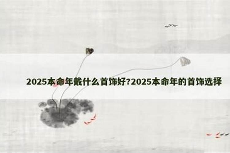 2025蛇年本命年佩戴什么