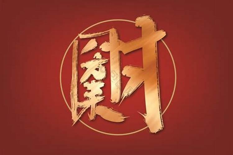 财字繁体书法怎么写？