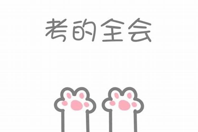 逢考必过的小技巧