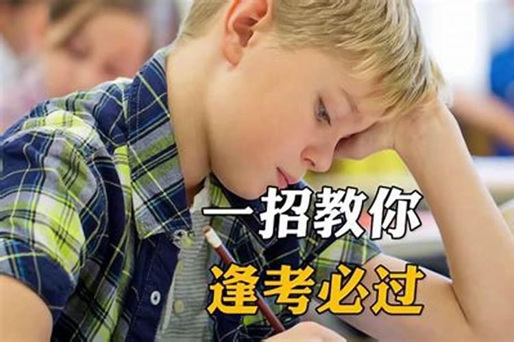 逢考必过的小技巧