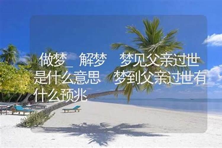 梦见已过世的爸爸是什么兆头