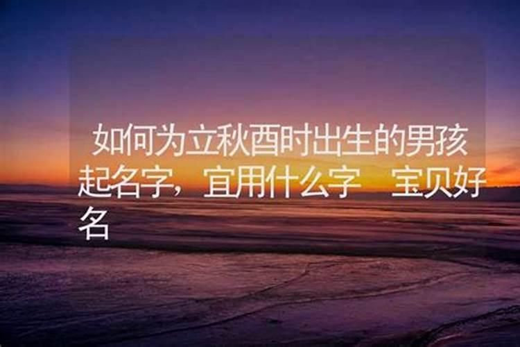 立秋出生的宝宝小名叫什么比较好