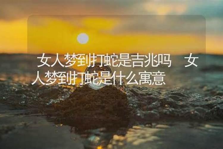 女人梦见大蛇游走预示着什么