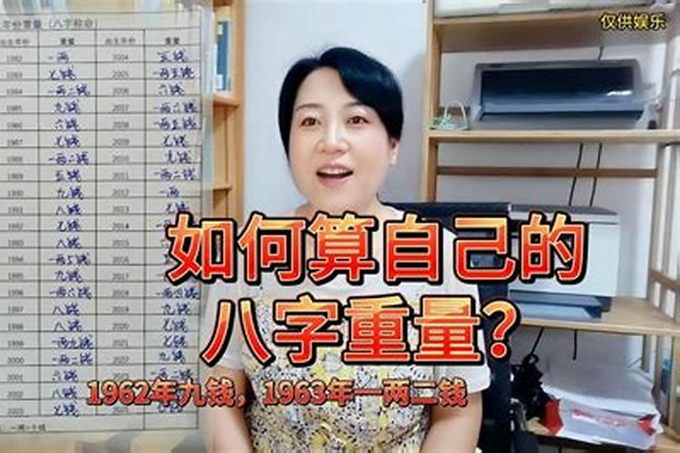 如何计算自己的八字重量