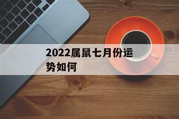 属鼠人7月的命运如何
