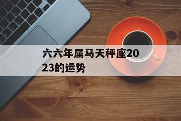 六六年的女马晚年有福吗