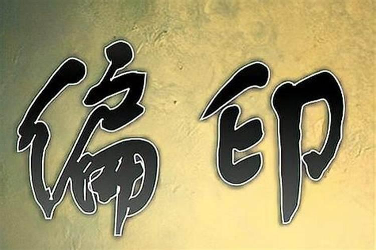 八字如何查正印和偏印