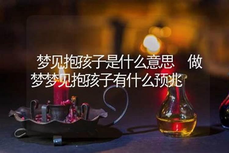 做梦梦到自己有孩子了是什么意思