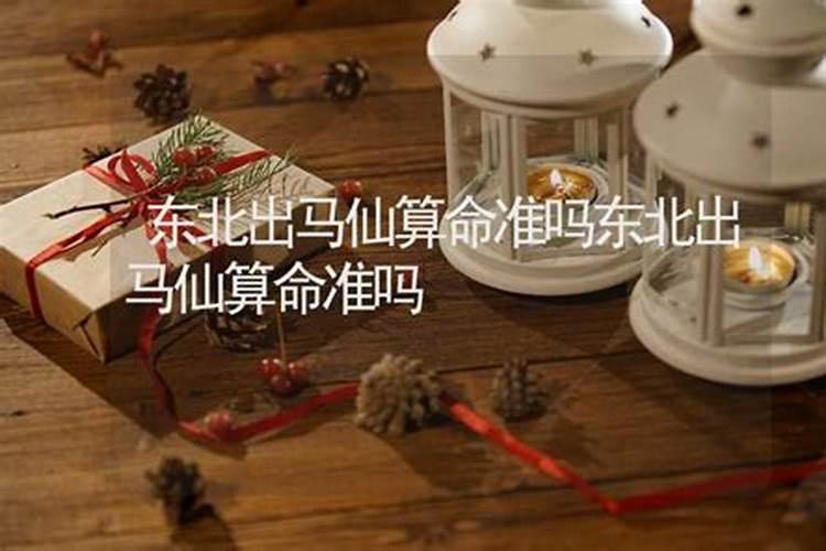 出马仙测姻缘能不能信？