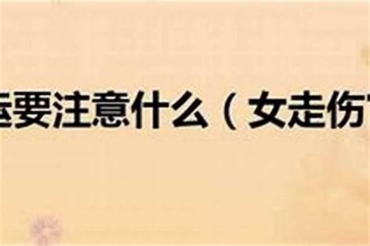 走伤官运是什么意思