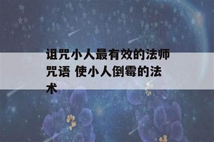 压制小人的民间方法
