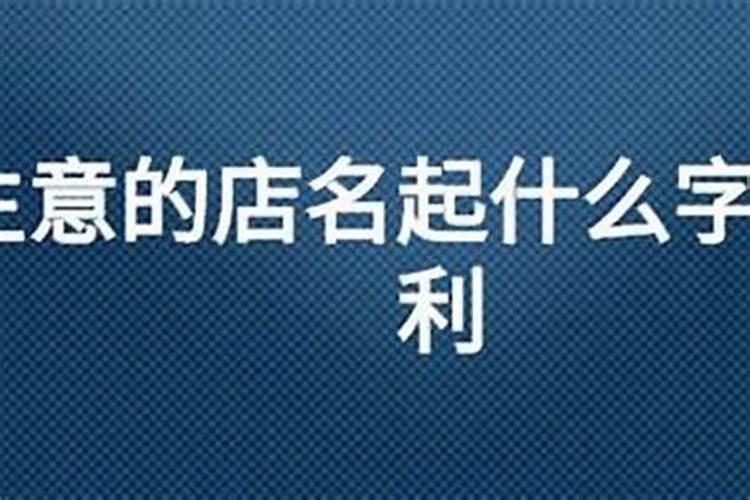 旺生意的店铺名字 2字简单干净店铺名