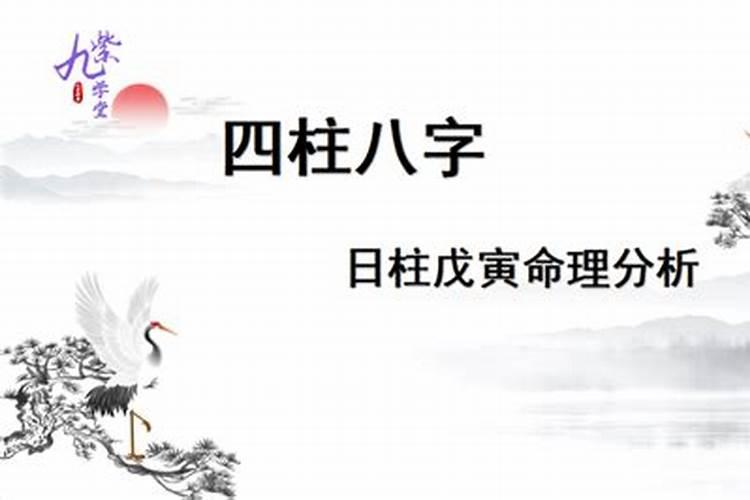 戊寅日柱女命运解析 一生姻缘如何