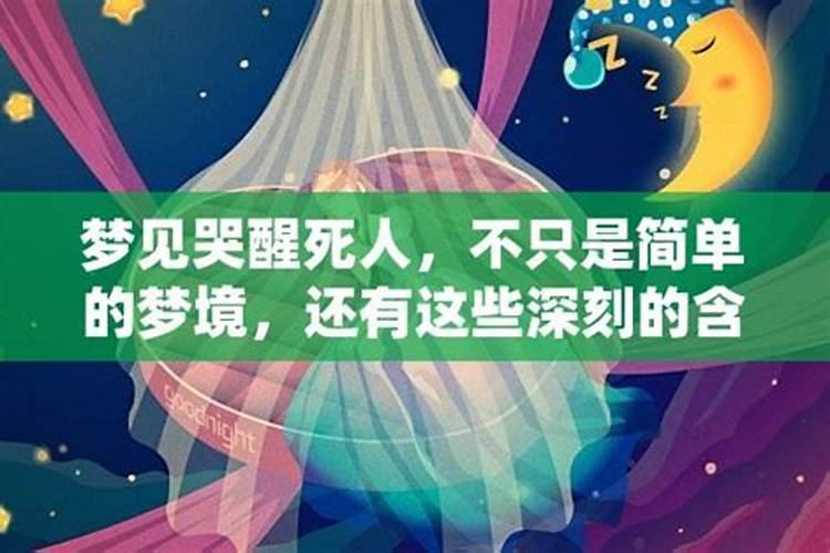 梦见死人了自己大哭是什么兆头