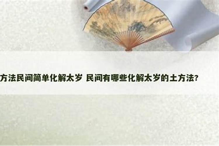 化解太岁 民间四种化解太岁的方法