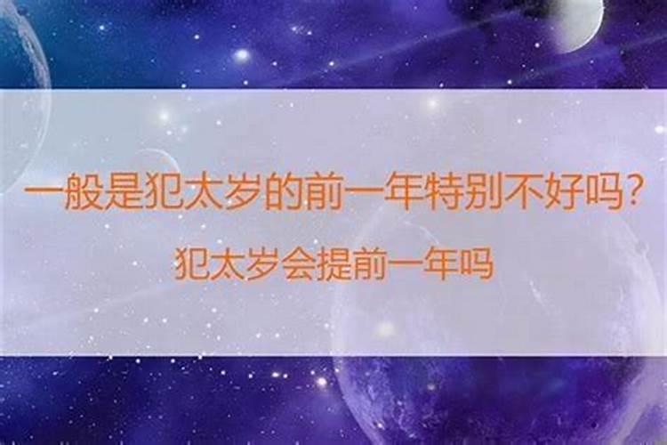 犯太岁一年都不顺吗