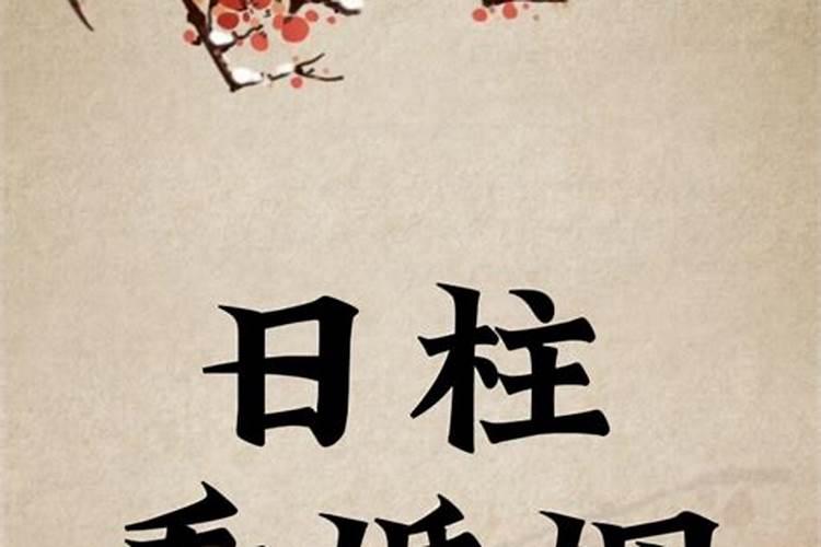 八字日柱看婚姻婚配指数 八字合婚方法？