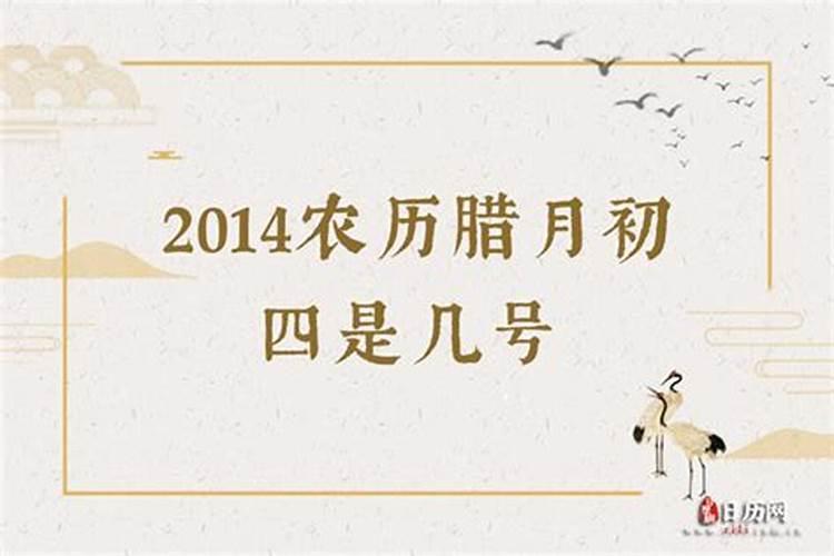 腊月初四是农历几月几号