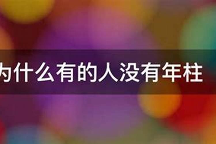 金命人命格四柱少一柱什么意思你好？
