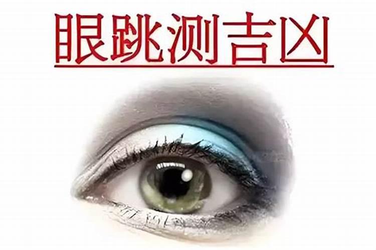 眼皮跳时辰测吉凶预兆关于眼皮跳时辰测吉凶预兆