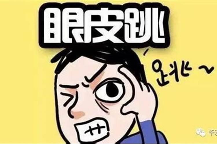 24小时右眼皮跳什么预兆