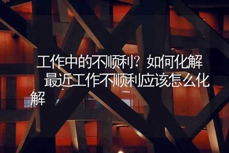工作不顺怎么破解风水