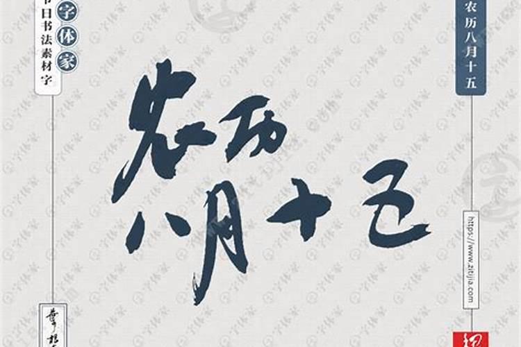 八月十五大概多少度