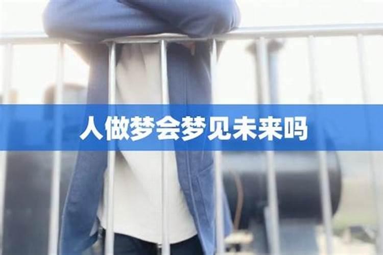 人做梦会有预知能力吗 人做梦有预知能力是真的吗