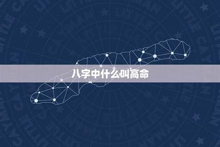 八字好是什么意思