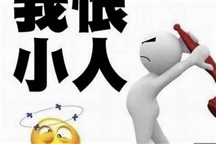 犯小人怎么化解 犯小人有什么办法化解