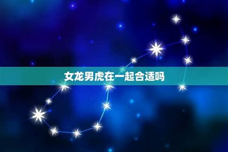 属龙女和属虎男的婚姻配吗
