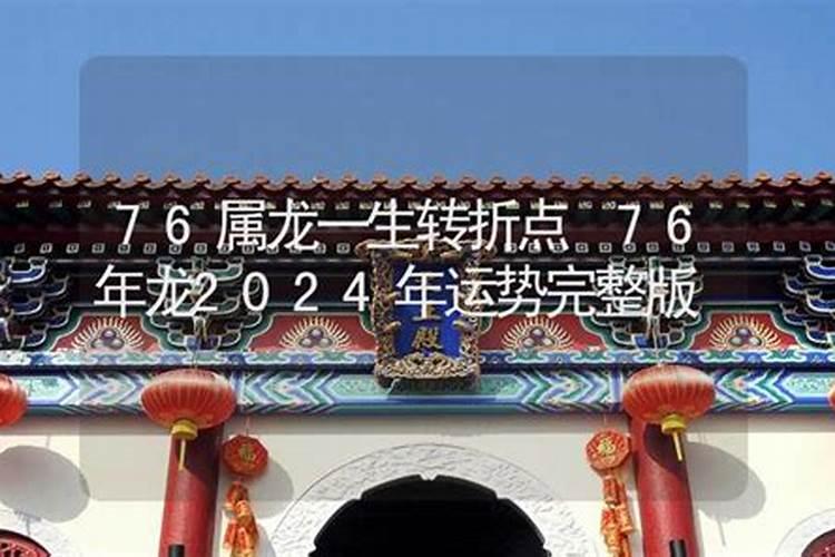 1976年属龙男性一生运程,76年属龙一生运势