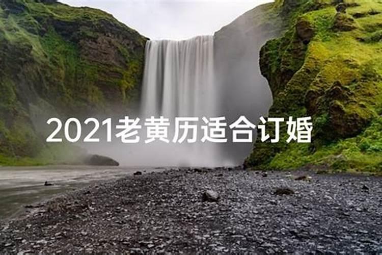 2023年正月初十是不是订婚的黄道吉日 订婚合婚是什么意思