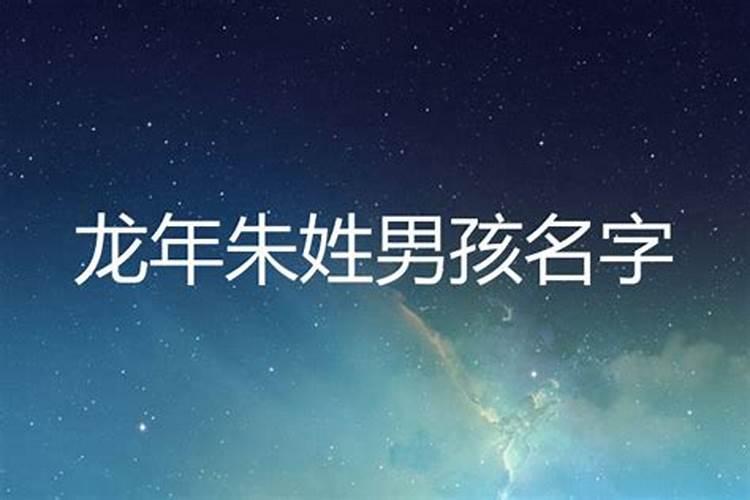2008年6月19日18:49分 女孩 姓朱 求生辰八字五行 名字 起的好加200...