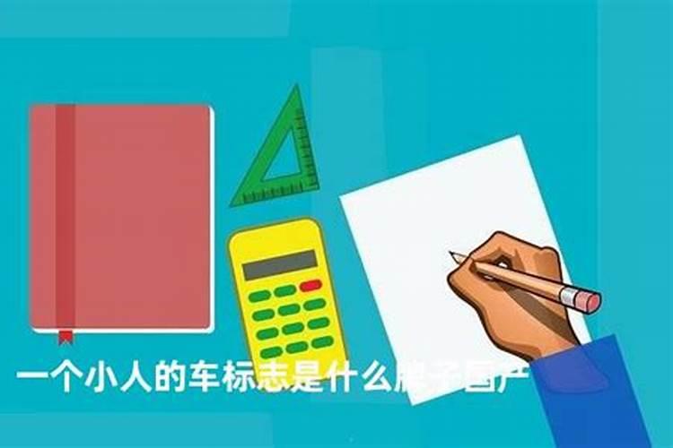 车头上面有个小人是什么牌子的车啊