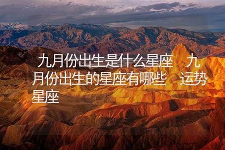 九月初九是什么星座