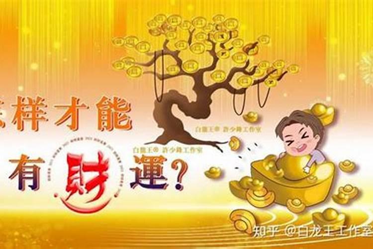 没财运的人怎样改变成有财运