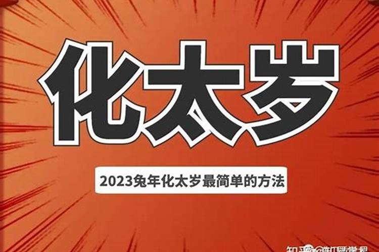 太岁犯冲怎么化解