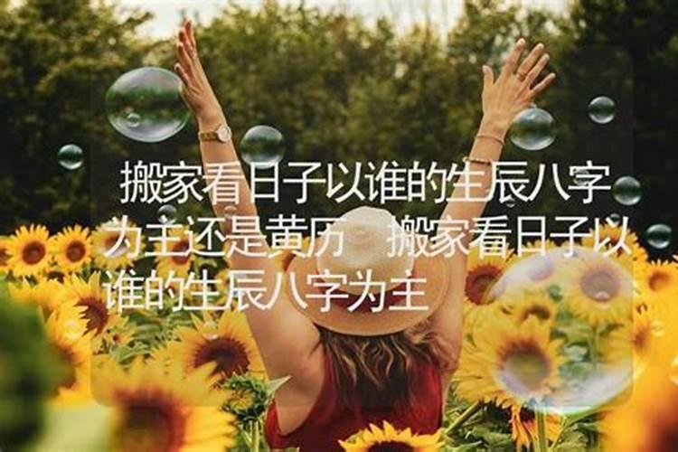 入宅主要看谁的八字