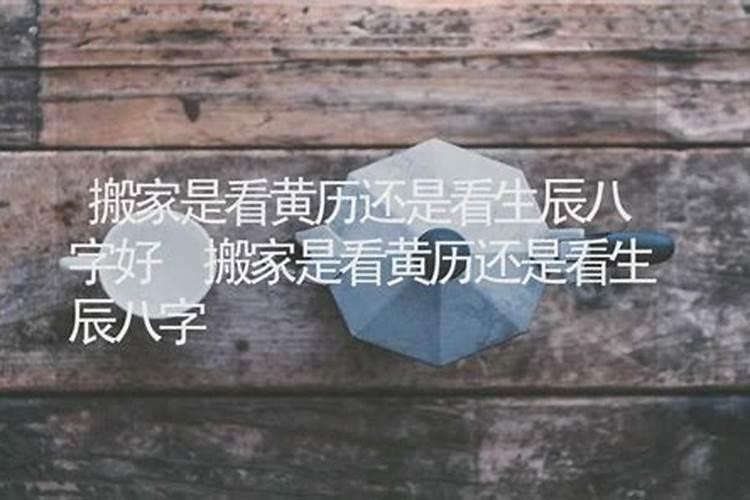 入宅看日子看谁的生辰八字入宅择日都要看哪些