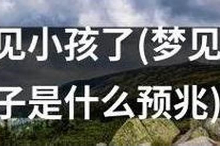 梦里出现小男孩是啥预兆