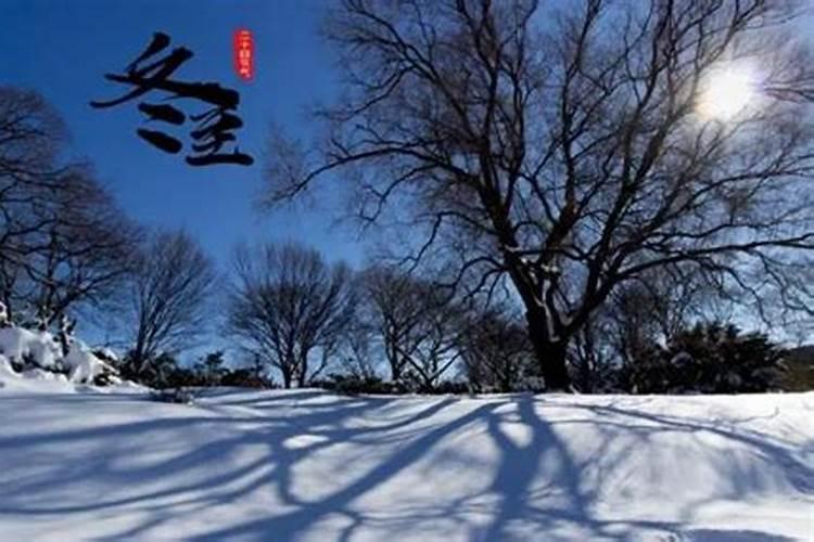 冬至是2024的几月几日 冬至这天的民间习俗