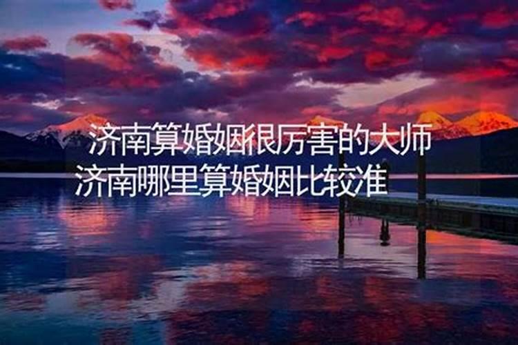 泉城济南婚介所哪个正规