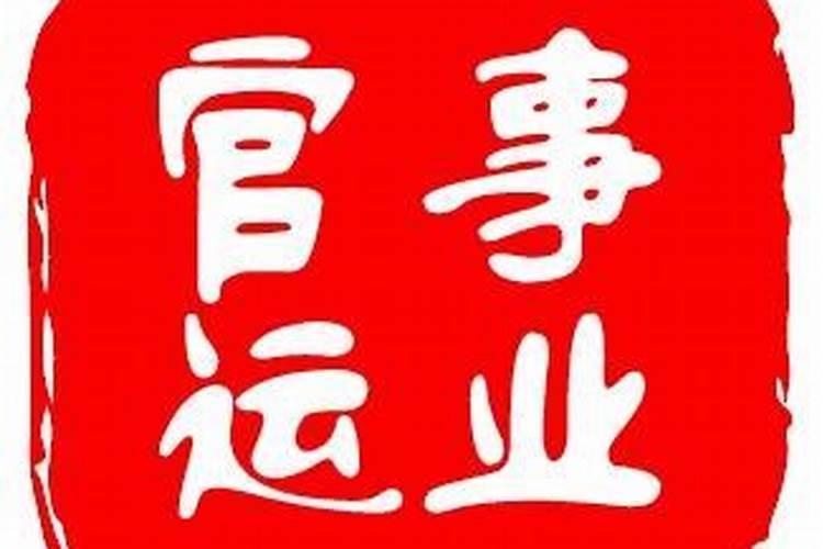 八字四柱纯阳配纯阴的人的命运 阴阳协调互相扶持