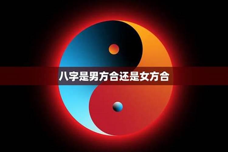 结婚看八字是男方合还是女方