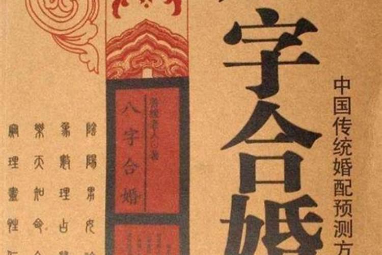 八字合婚有什么原则,注意事项有哪些？