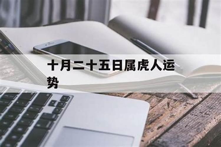 请问农历十月十一,属虎的人命运如何？