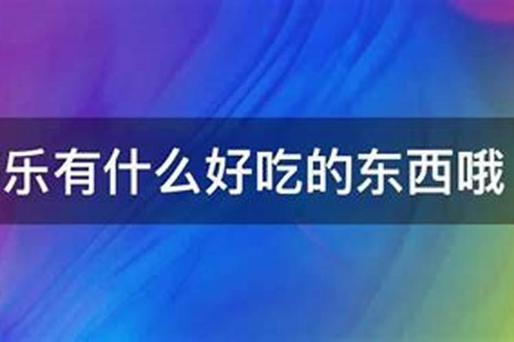 将乐的风俗习惯是什么？